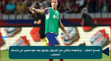 فسخ العقد.. برشلونة يتخلى عن أوريول روميو بعد موسمين في وسط الملعب